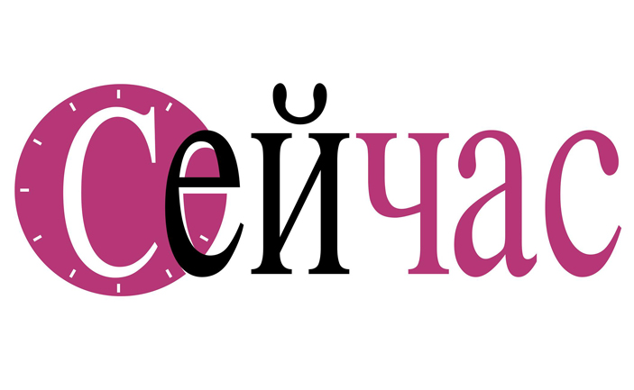 Newspaper “Сейчас”