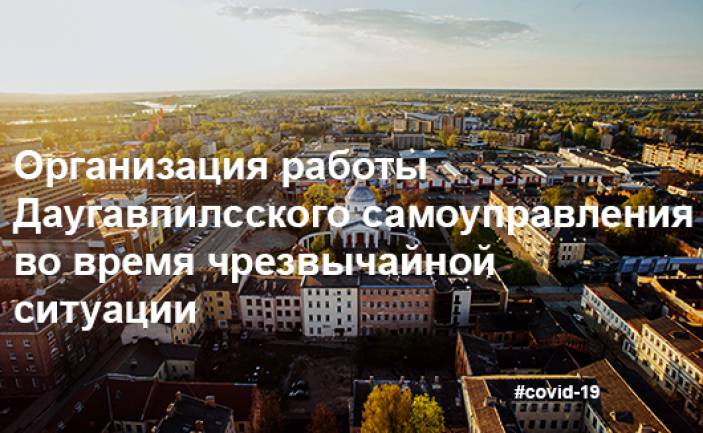 Организация работы Даугавпилсского самоуправления во время чрезвычайной ситуации