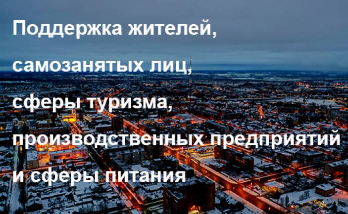 Поддержка жителей, самозанятых лиц, сферы туризма, производственных предприятий и сферы питания
