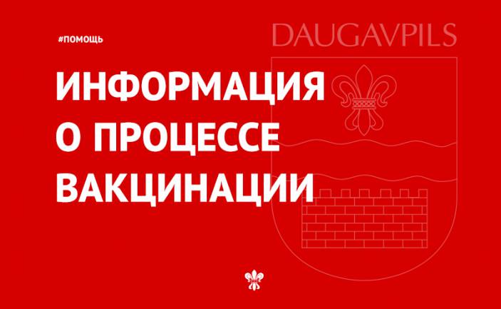 Информация о процессе вакцинации