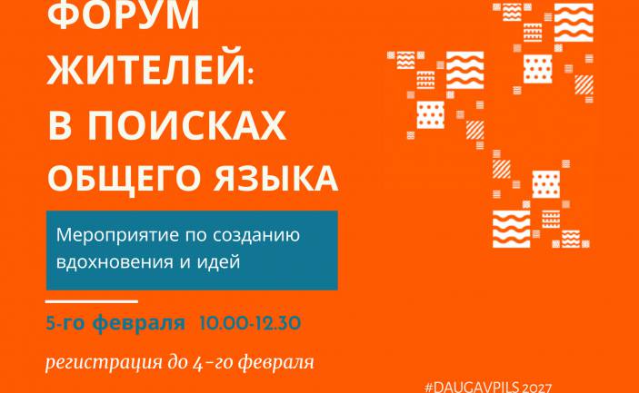 Онлайн-форум «Даугавпилс – кандидат на звание культурной столицы Европы 2027 года. В поисках общего языка»