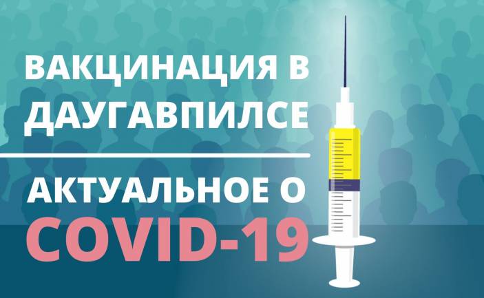 Вакцинация в Даугавпилсе / Актуальное о Covid-19