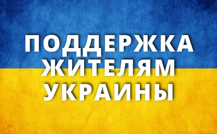 Поддержка жителям Украины / Допомога народу України