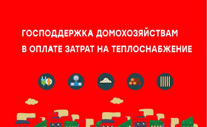 ГОСПОДДЕРЖКA ДОМОХОЗЯЙСТВАМ В ОПЛАТЕ ЗАТРАТ НА ТЕПЛОСНАБЖЕНИЕ