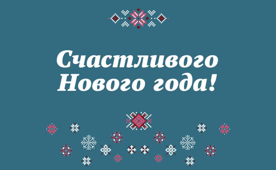 Счастливого Нового года!