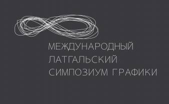 В Даугавпилсе начинается международный Латгальский симпозиум графики