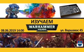 Знакомство с Warhammer 40.000