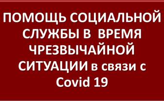 ПОМОЩЬ СОЦИАЛЬНОЙ СЛУЖБЫ В ВРЕМЯ ЧРЕЗВЫЧАЙНОЙ СИТУАЦИИ в связи с Covid 19