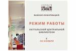 Актуальная информация о работе библиотеки во время чрезвычайной ситуации 1