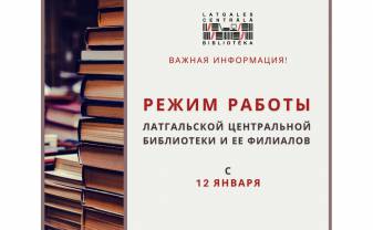 С 12 января Латгальская Центральная библиотека и ее филиалы открывают свои двери для читателей