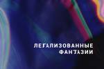 Объявлен прием заявок на участие в конкурсной выставке художников латгальского региона «Легализованные фантазии» 1