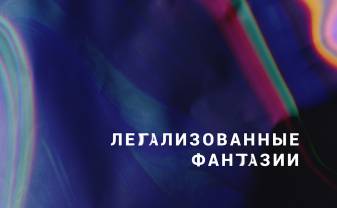 Объявлен прием заявок на участие в конкурсной выставке художников латгальского региона «Легализованные фантазии»
