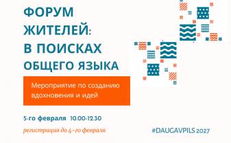 5 февраля состоится форум жителей Даугавпилса для совместной работы над идеями культурной столицы Европы 2027 года