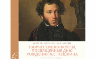 Центр русской культуры проводит три творческих конкурса, посвященных дню рождения А.С. Пушкина