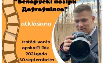 «Белорусский взгляд Даугавпилса»: приглашаем на персональную выставку молодого фотохудожника