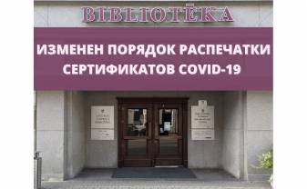 В библиотеках изменился порядок распечатки сертификатов Covid-19 В библиотеках изменился порядок распечатки сертификатов Covid-19