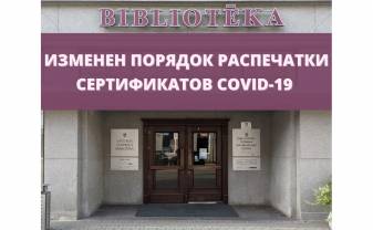 В библиотеках изменился порядок распечатки сертификатов Covid-19