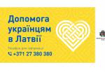 Работает единый телефон для помощи украинcким беженцам в Латвии 1