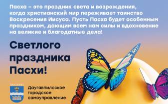 Даугавпилсское городское самоуправление поздравляет с Пасхой