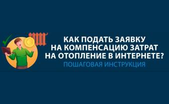 Создана инфоргафика об электронной подаче заявки на компенсацию расходов на отопление