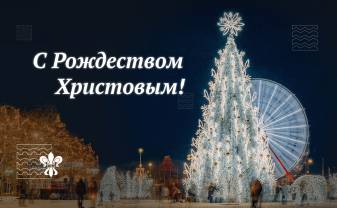 С Рождеством Христовым! С Рождеством Христовым!