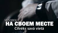 Передача ''Человек на своем месте'' (с субтитрами на латышском языке)