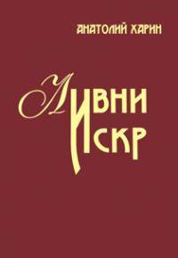 Библиотека приглашает на презентацию сборника стихов „Ливни искр”