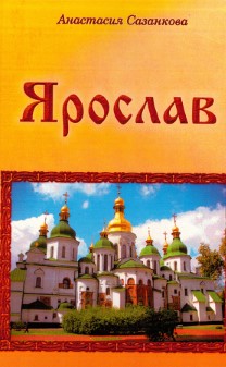 На презентации новой книги Анастасии Сазанковой оживет история