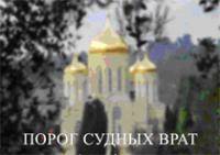 Dokumentālās filmas «ПОРОГ СУДНЫХ ВРАТ» (“Svēto vārtu slieksnis”) prezentācija