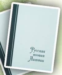 Презентация сборника антологии стихов «Русская поэзия Латвии: Конец ХХ – начало ХХI века»
