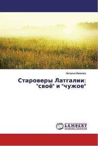 Книжная новинка в фонде библиотеки – «Староверы Латгалии: «своё» и «чужое»»