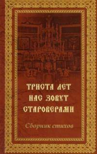 Библиотека приглашает на презентацию книги „Триста лет нас зовут староверами”