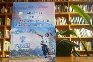 Состоится презентация книги об истории волейбола в Даугавпилсе